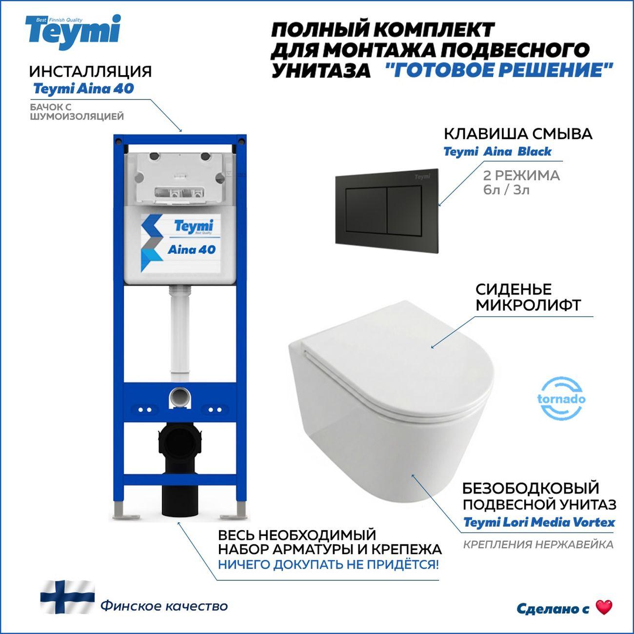 Комплекты для монтажа унитаза Teymi Lori Media Vortex кнопка черная F17425