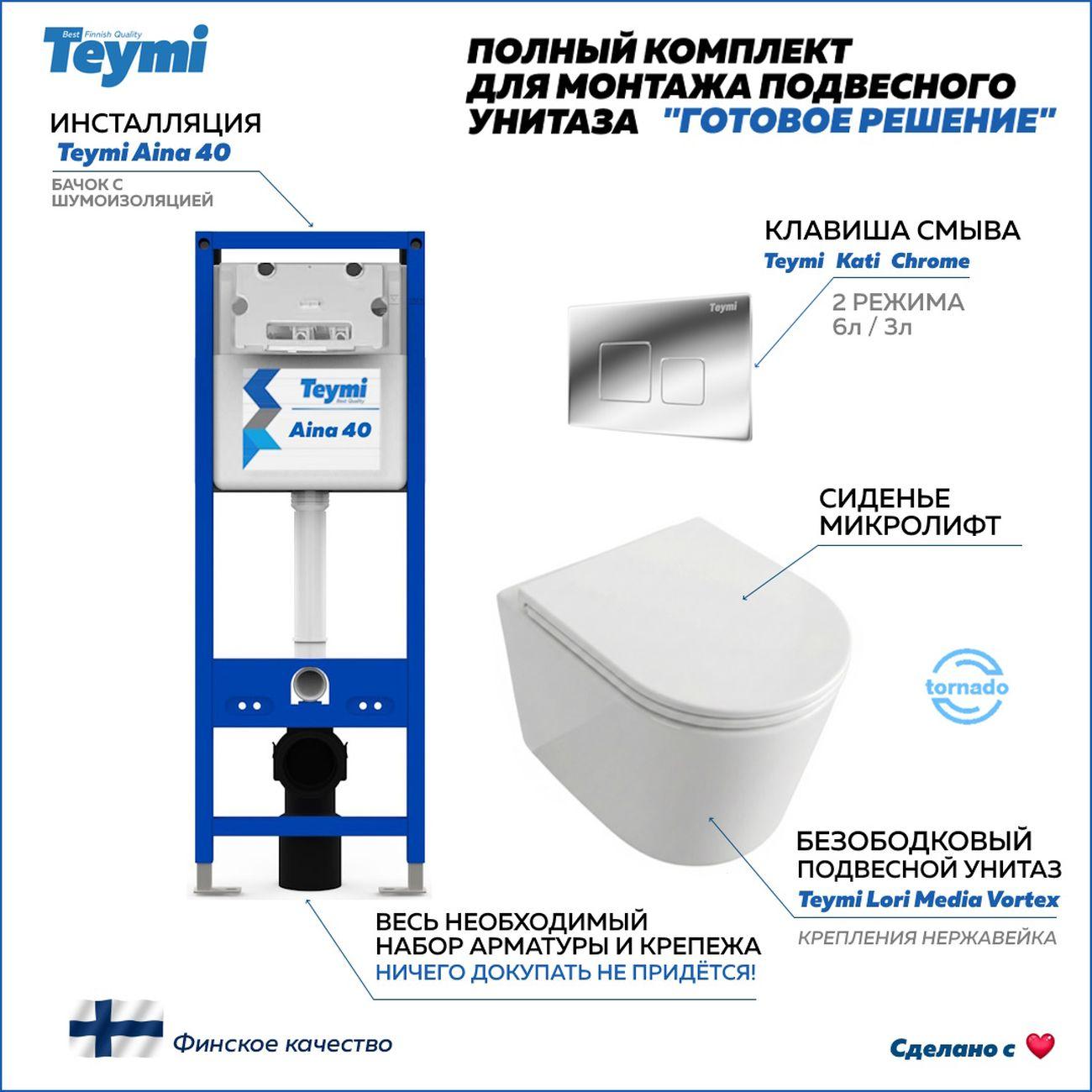 Комплекты для монтажа унитаза Teymi Lori Media Vortex кнопка хром F17428