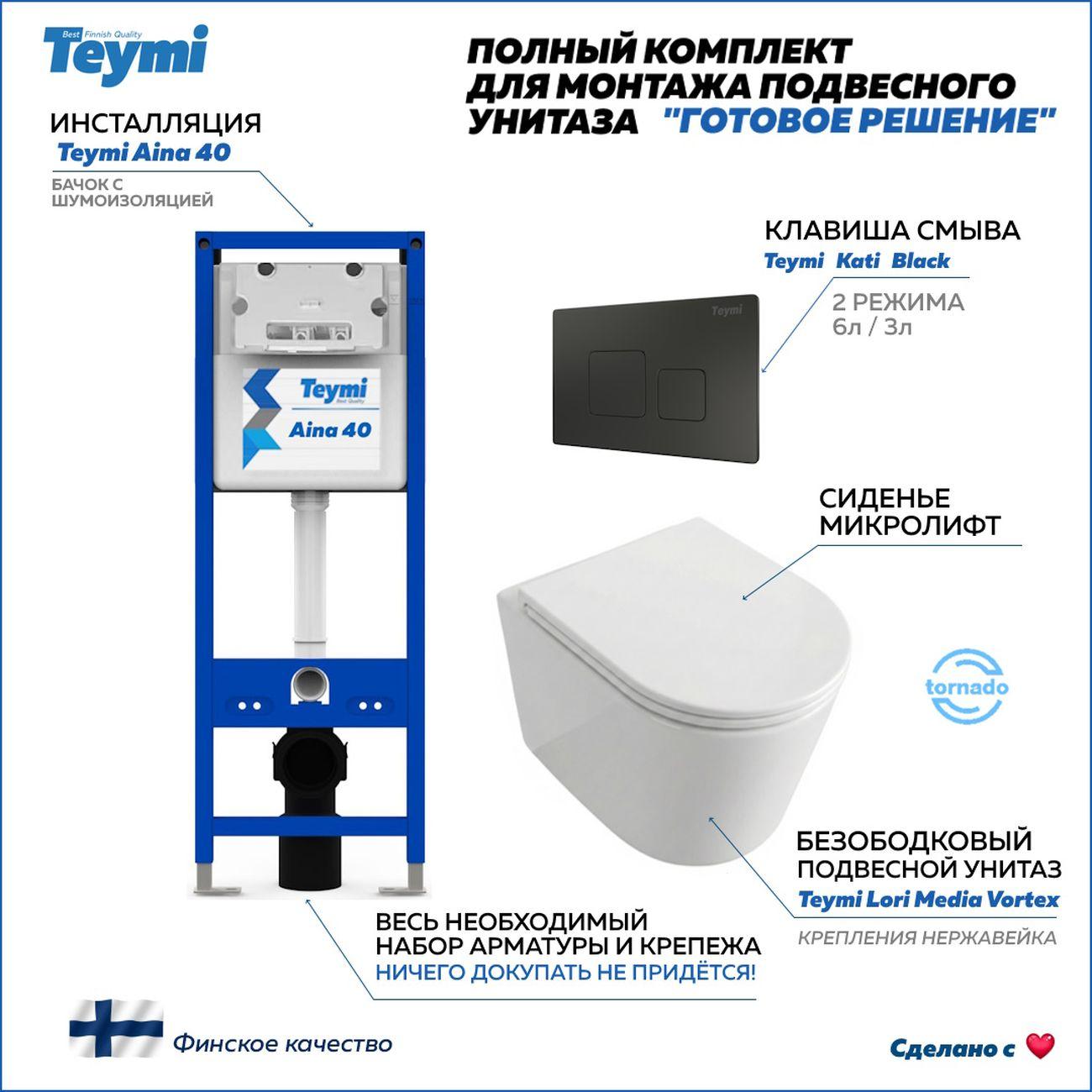 Комплекты для монтажа унитаза Teymi Lori Media Vortex кнопка черная F17429