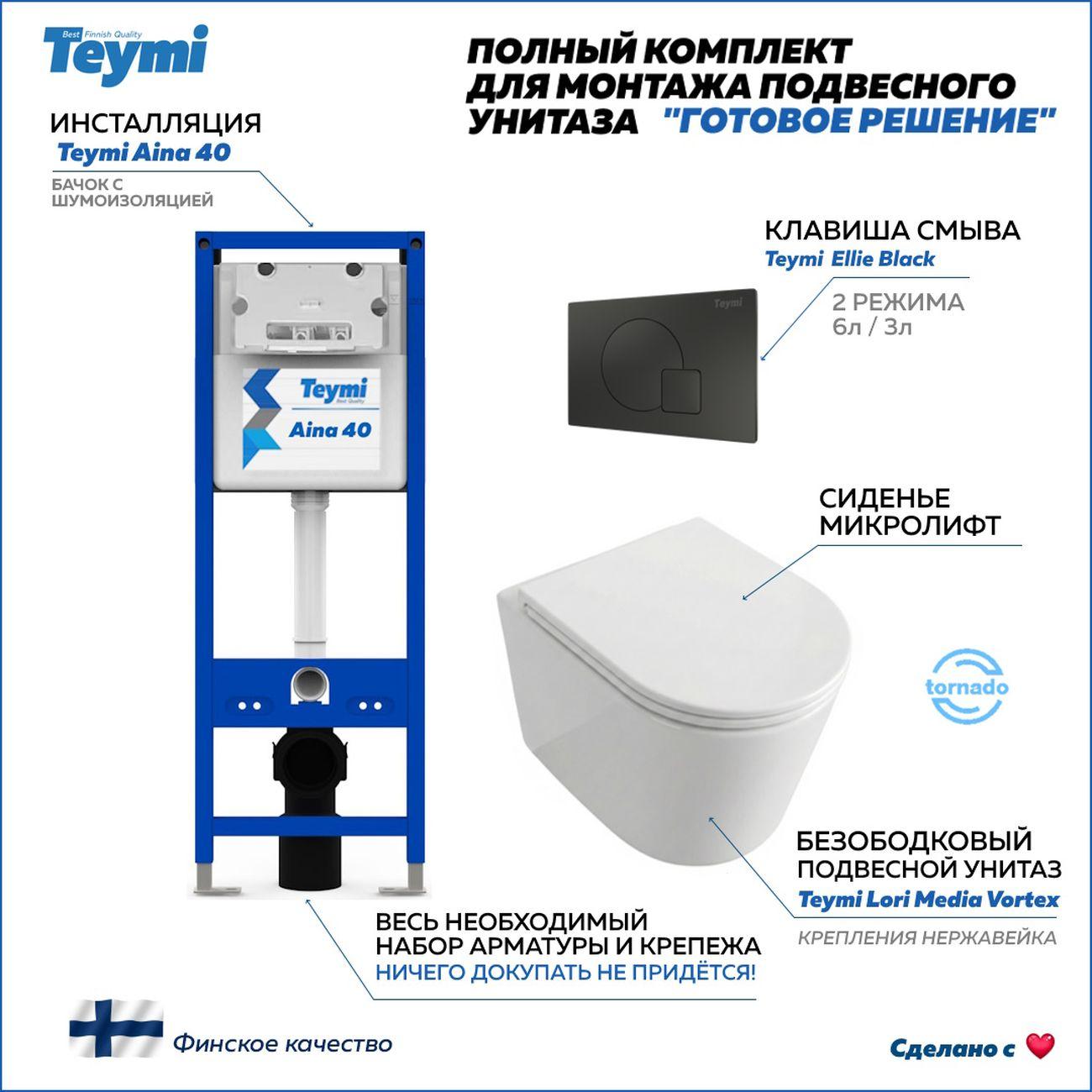Комплекты для монтажа унитаза Teymi Lori Media Vortex кнопка черная F17432