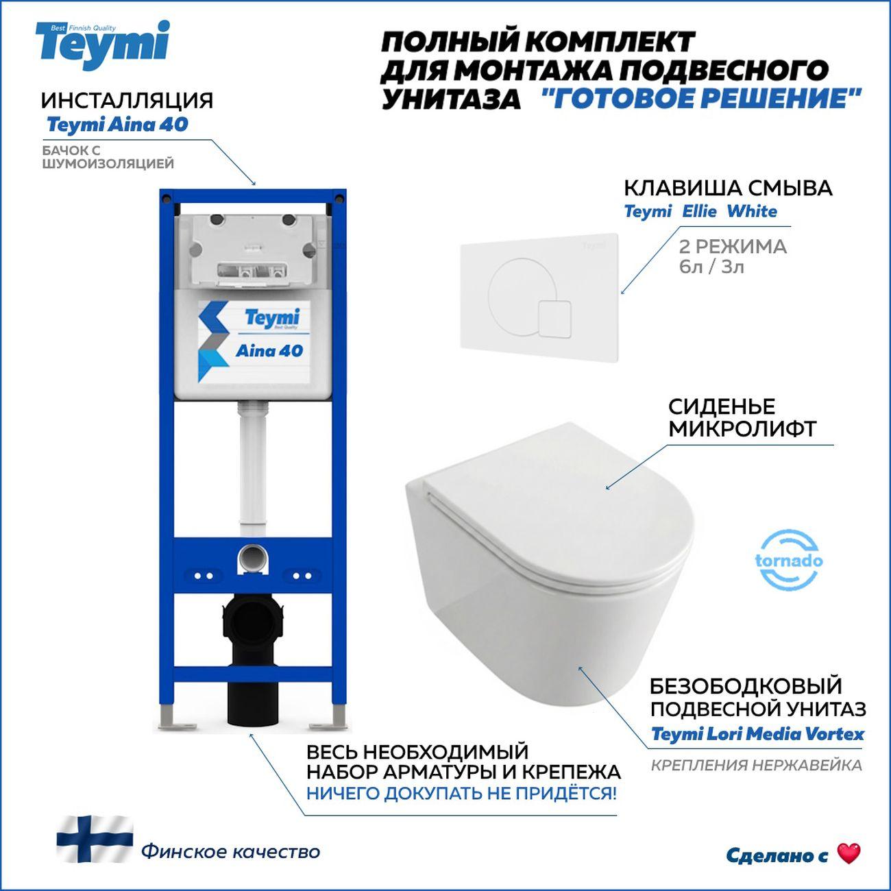 Комплекты для монтажа унитаза Teymi Lori Media Vortex кнопка белая F17433