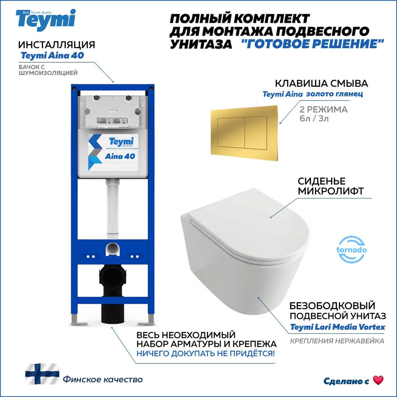 Комплекты для монтажа унитаза Teymi Lori Media Vortex кнопка золото F17434