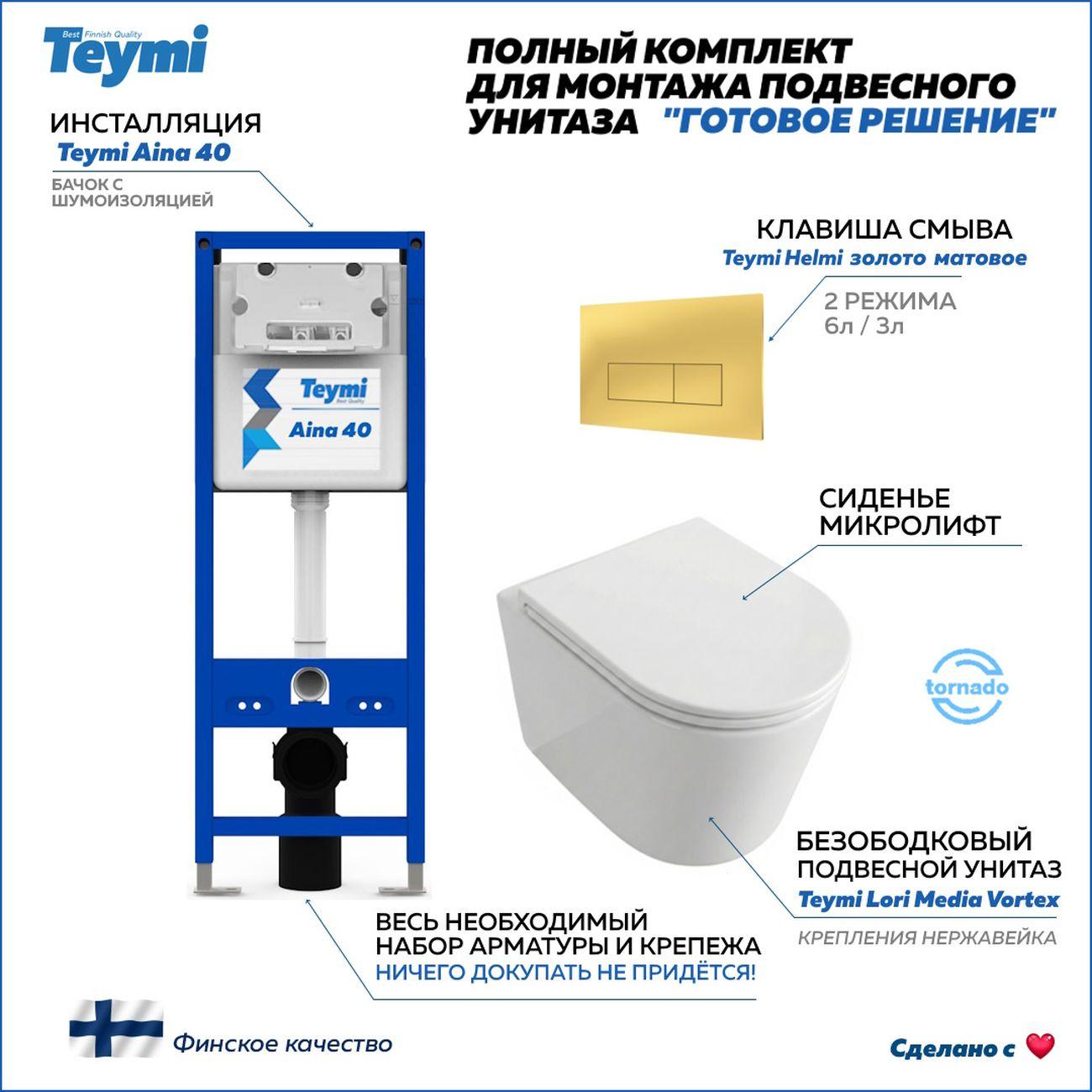 Комплекты для монтажа унитаза Teymi Lori Media Vortex кнопка золото F17435
