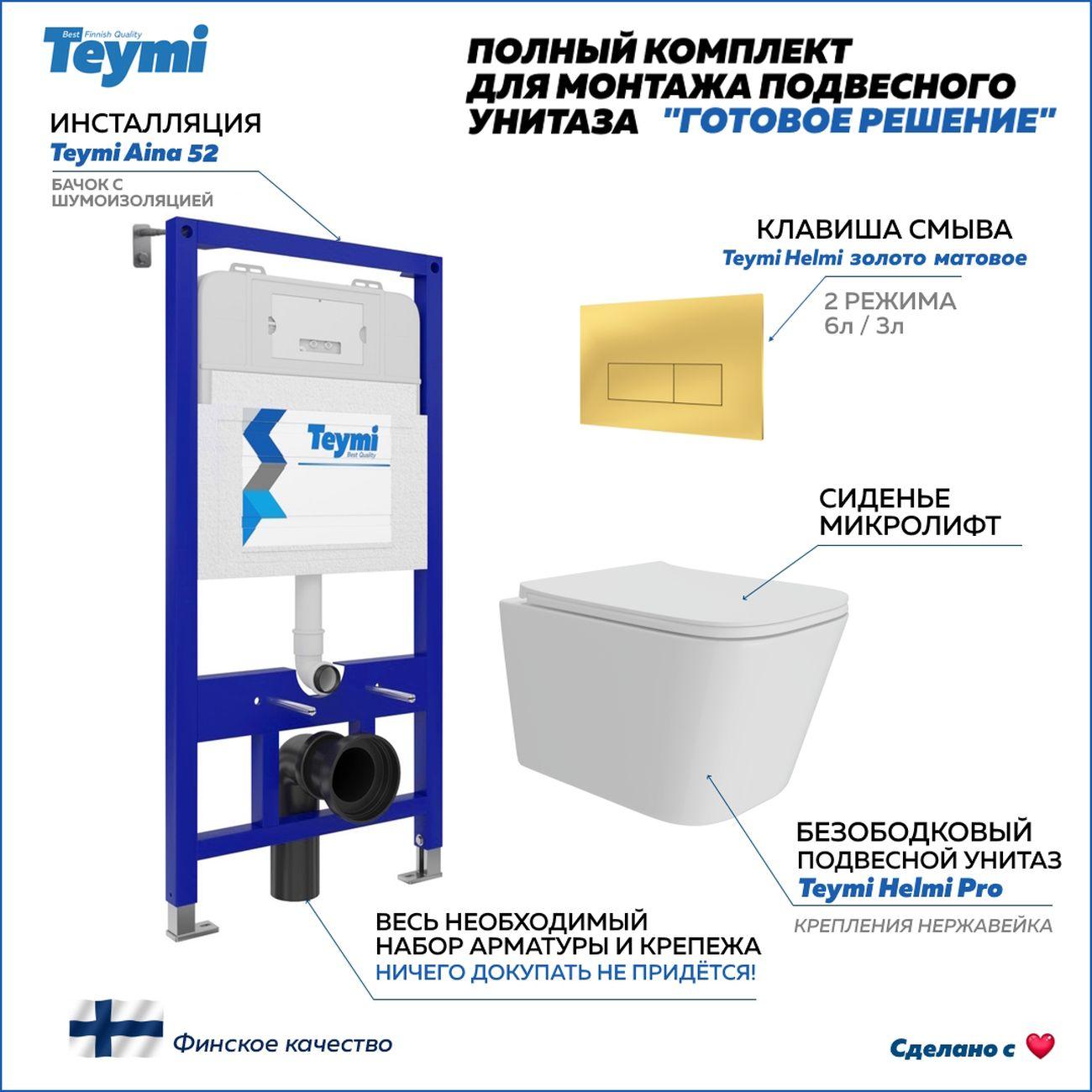 Комплекты для монтажа унитаза Teymi Helmi Pro кнопка золото F16155