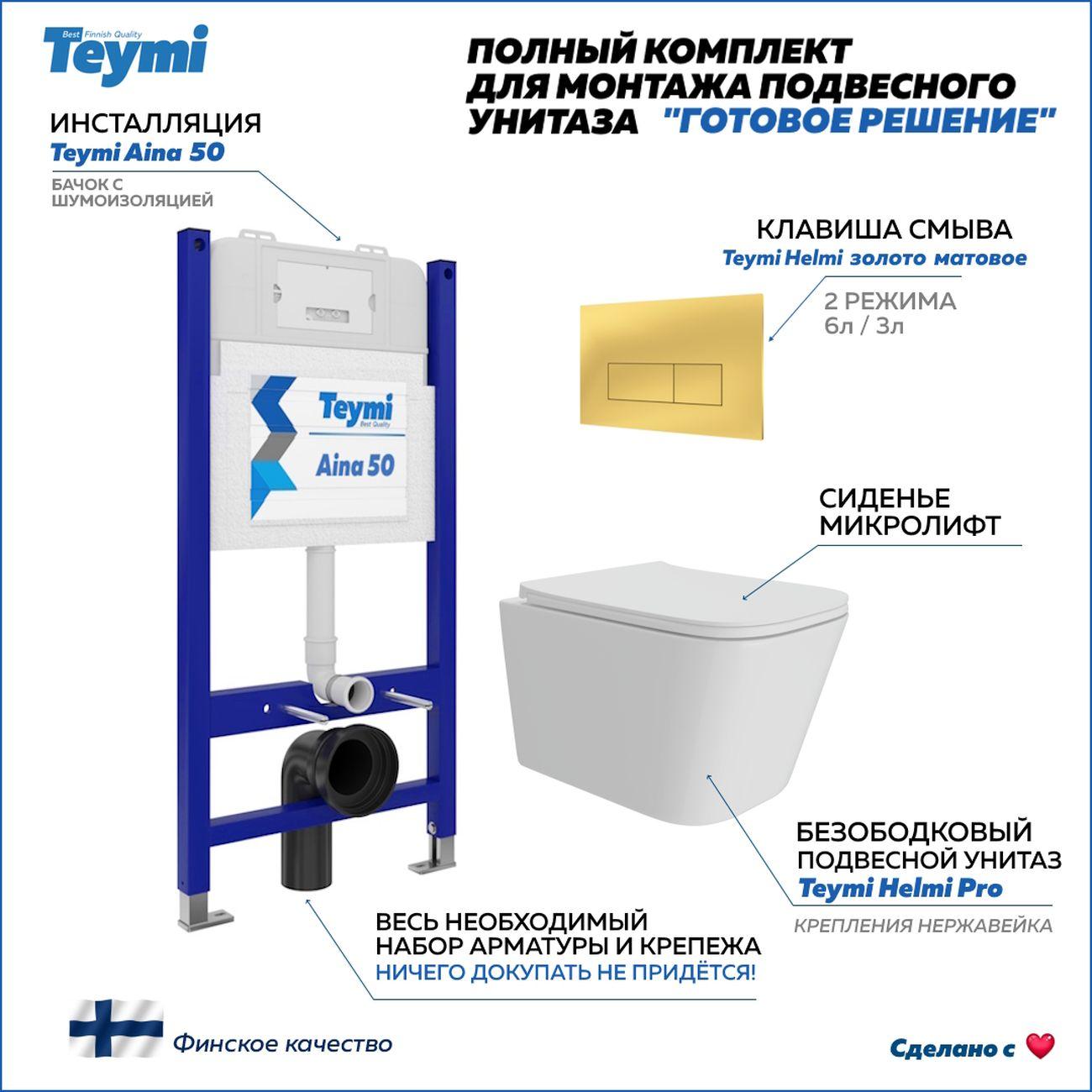 Комплекты для монтажа унитаза Teymi Helmi Pro кнопка золото F16156