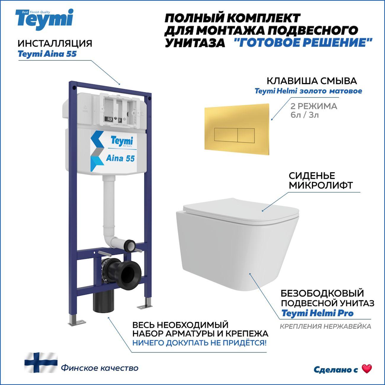 Комплекты для монтажа унитаза Teymi Helmi Pro кнопка золото F16157