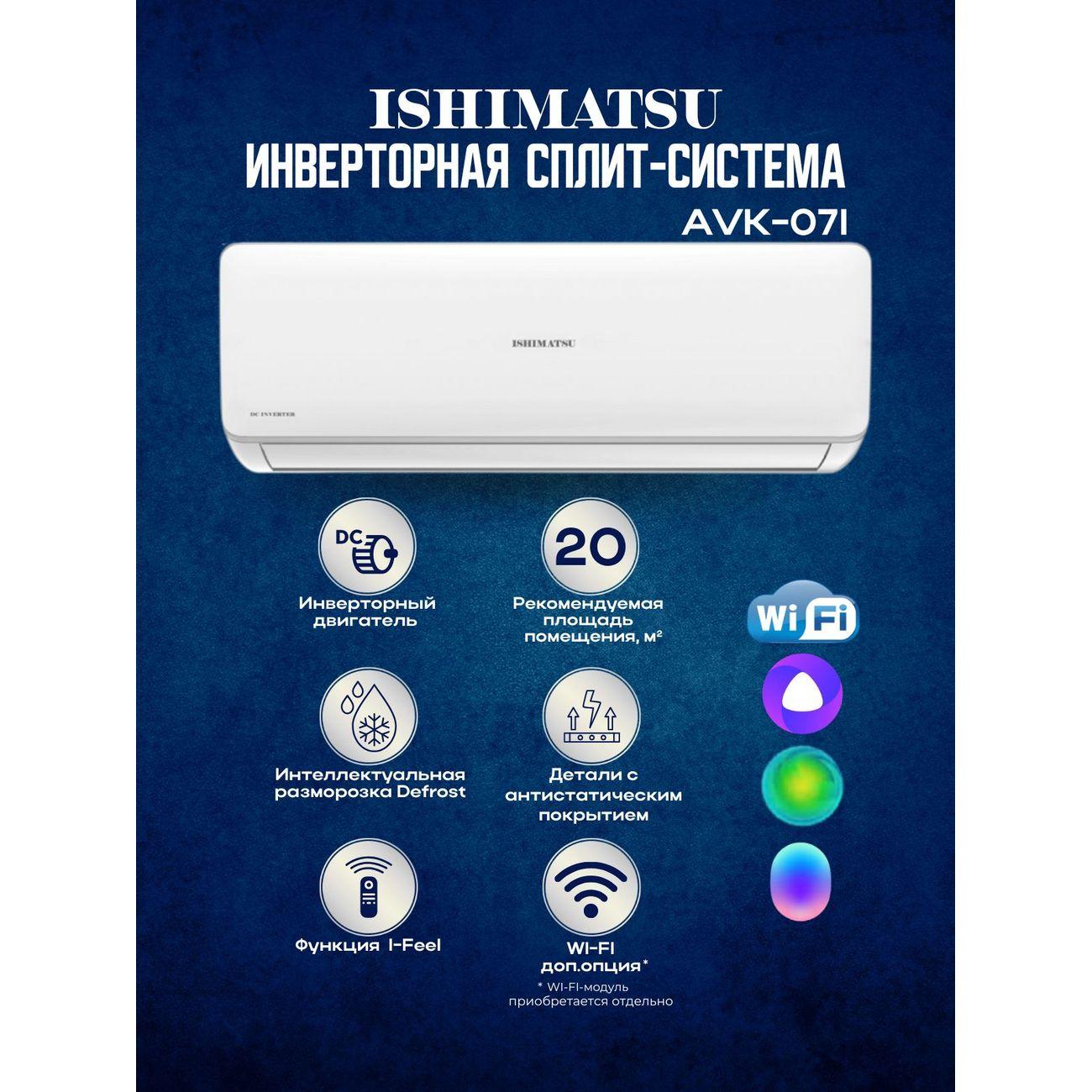 Сплит-система ISHIMATSU AVK-07I Wi-Fi