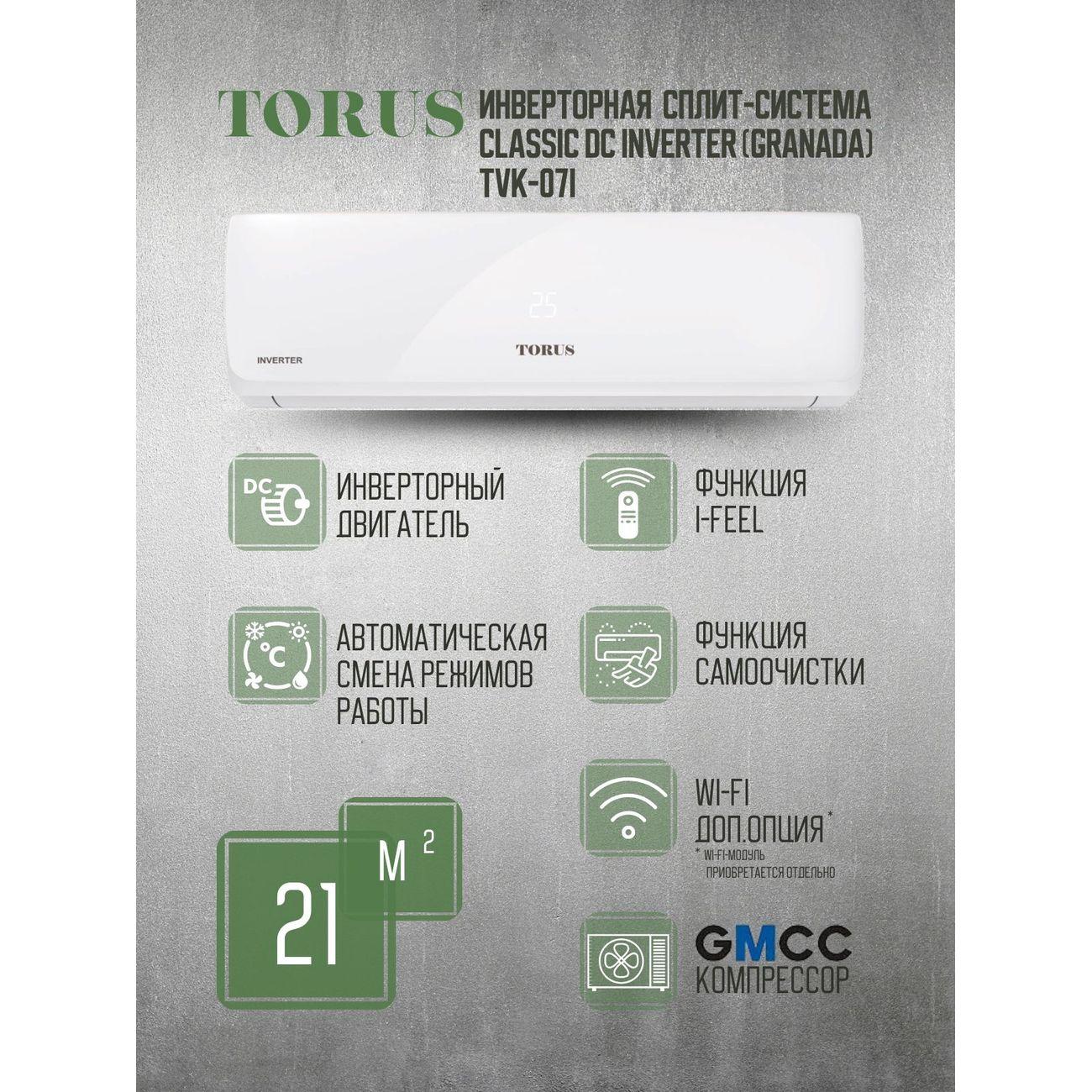 Сплит-система TORUS TVK-07I фото