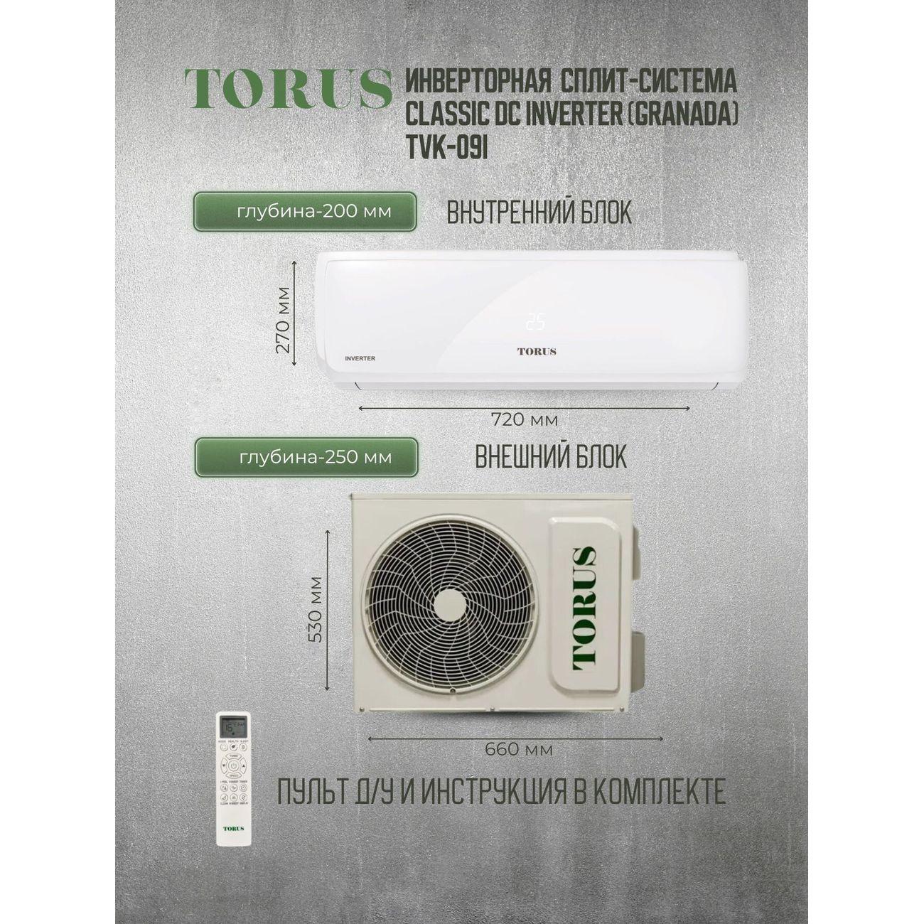 Сплит-система TORUS TVK-09I фото