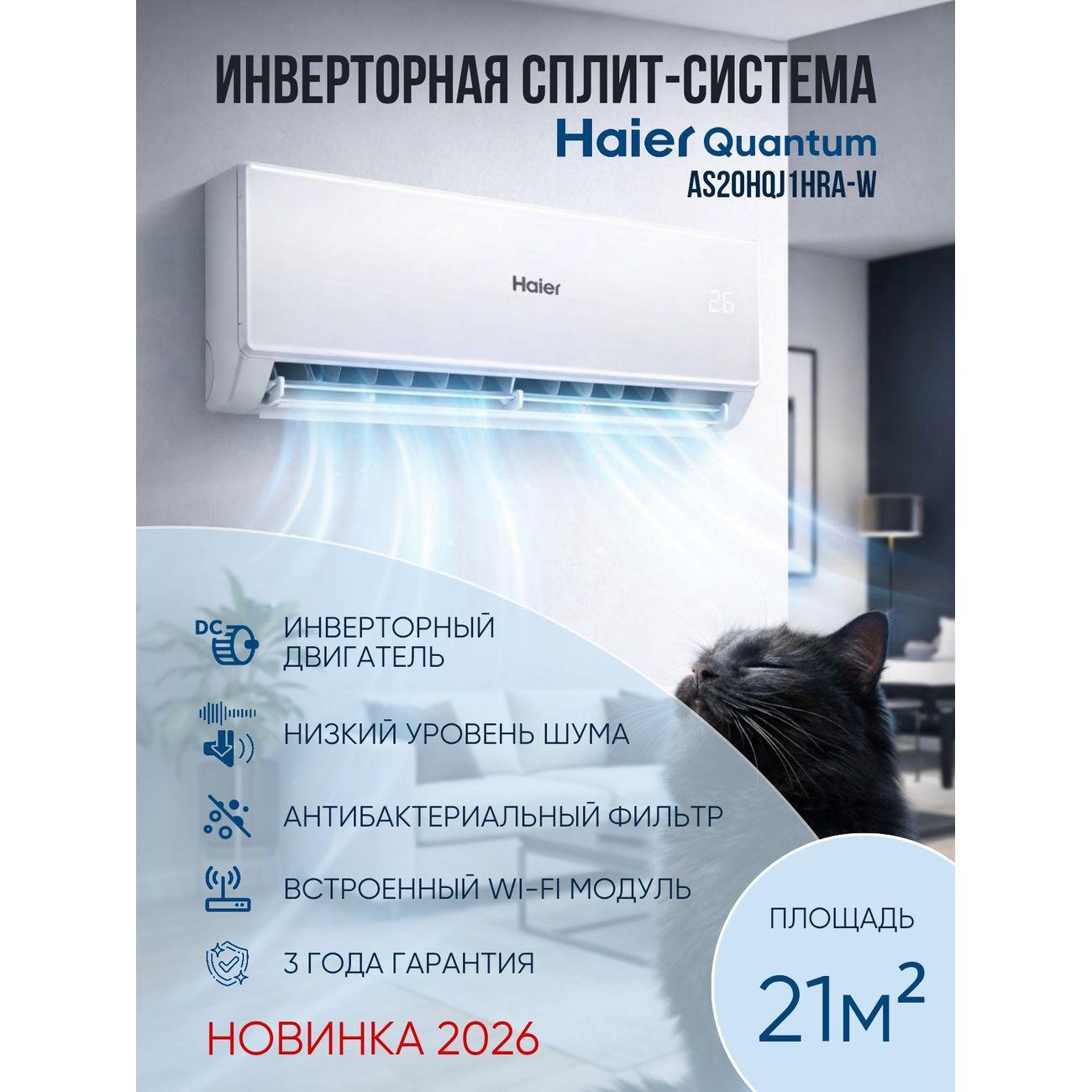 Сплит-система Haier QUANTUM DC inverter AS20HQJ1HRA-W Wi-Fi