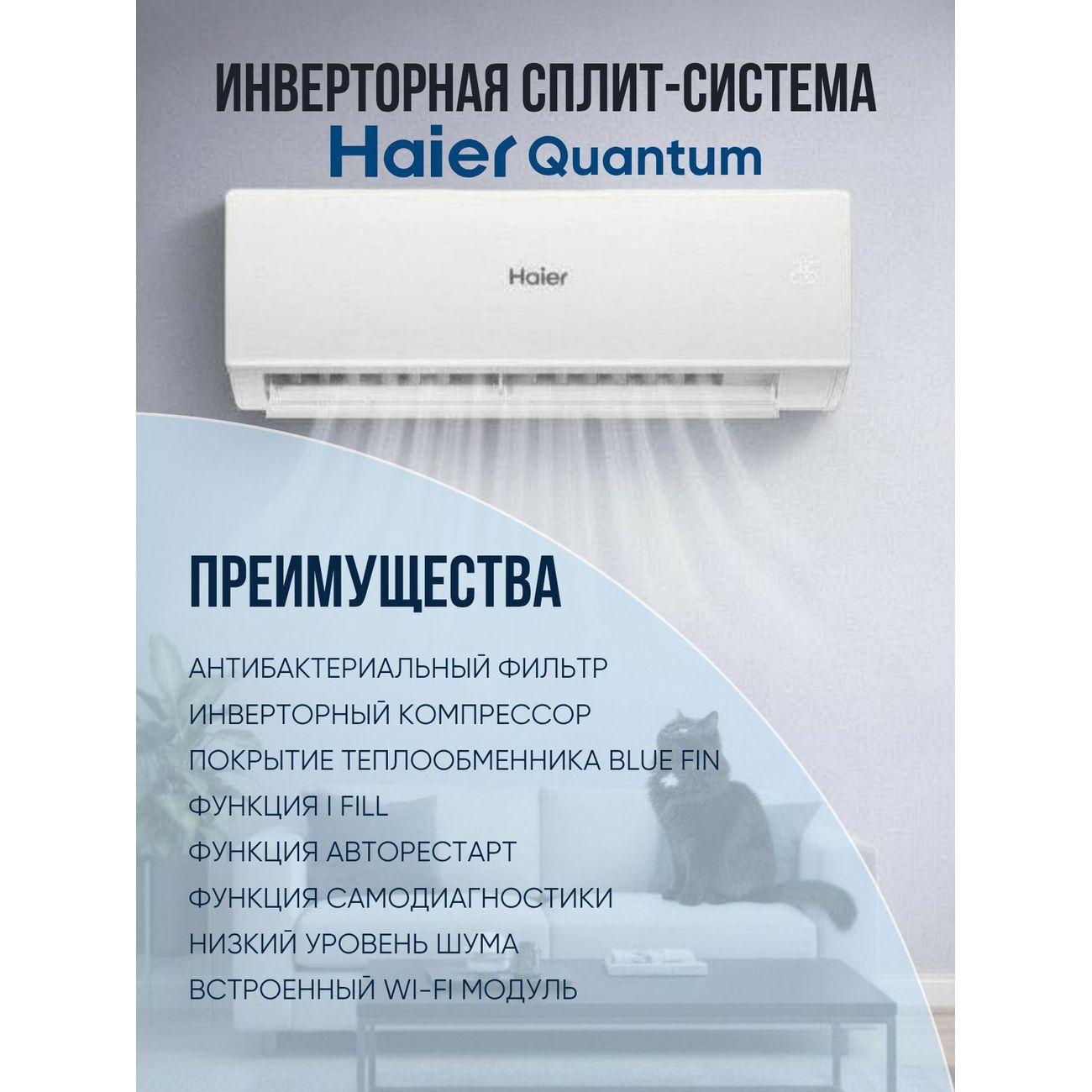 Сплит-система Haier QUANTUM DC inverter AS20HQJ1HRA-W Wi-Fi