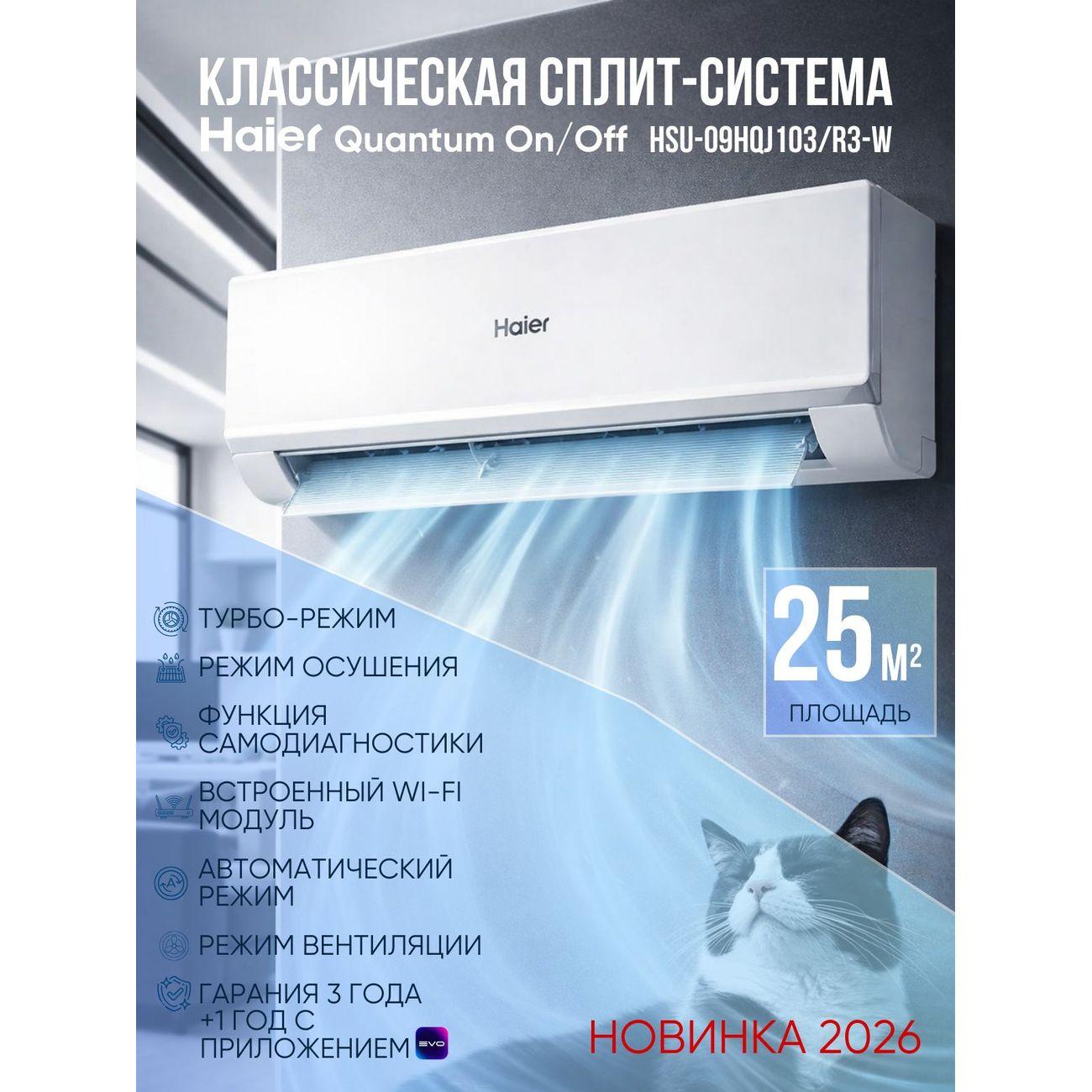 Сплит-система Haier QUANTUM ON/OFF HSU-09HQJ103/R3-W Wi-Fi