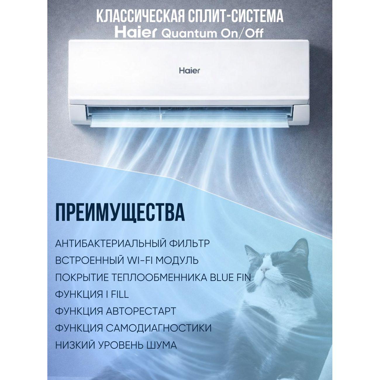 Сплит-система Haier QUANTUM ON/OFF HSU-09HQJ103/R3-W Wi-Fi