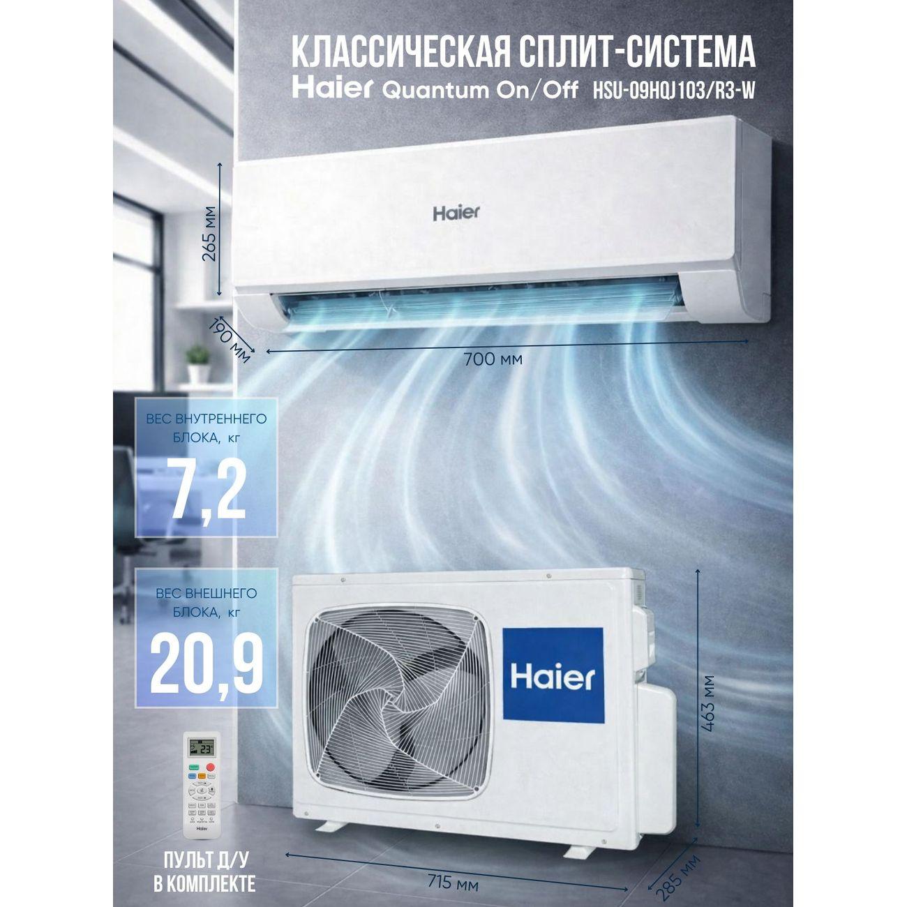 Сплит-система Haier QUANTUM ON/OFF HSU-09HQJ103/R3-W Wi-Fi
