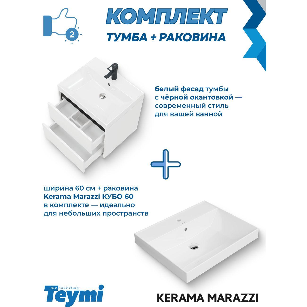Комплект мебели для ванной KERAMA MARAZZI с ящиками Vinga Black белая с черной окан.F17449