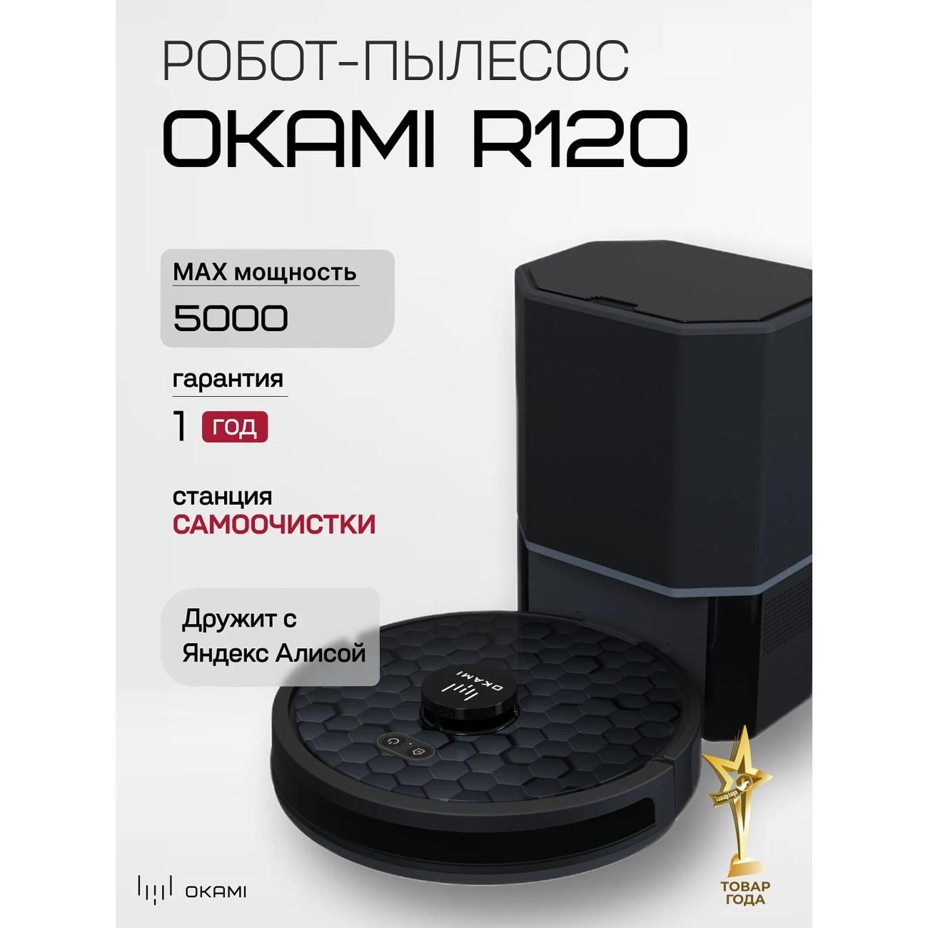 Робот-пылесос Okami R120