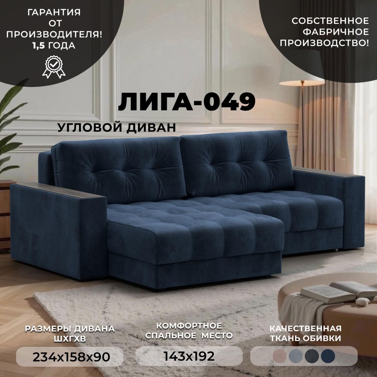 Диван Лига Диванов угловой Лига-049 НПБ, велюр TOWER 13 синий