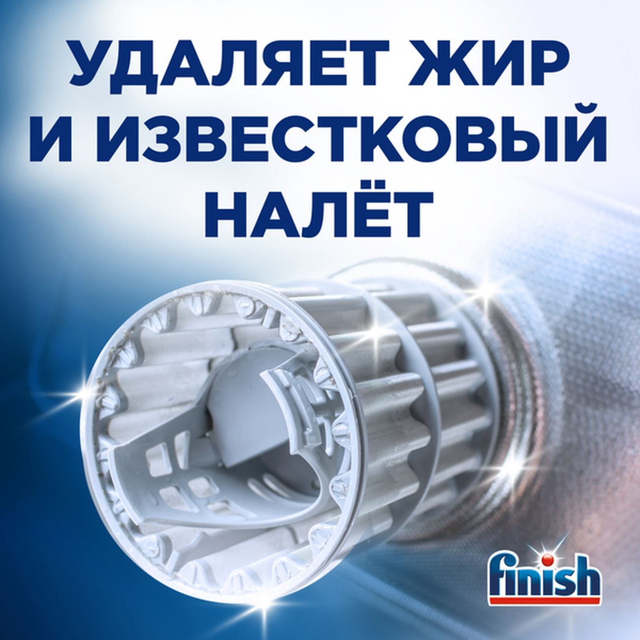 Очиститель для посудомоечных машин Finish д/DW 250 мл.