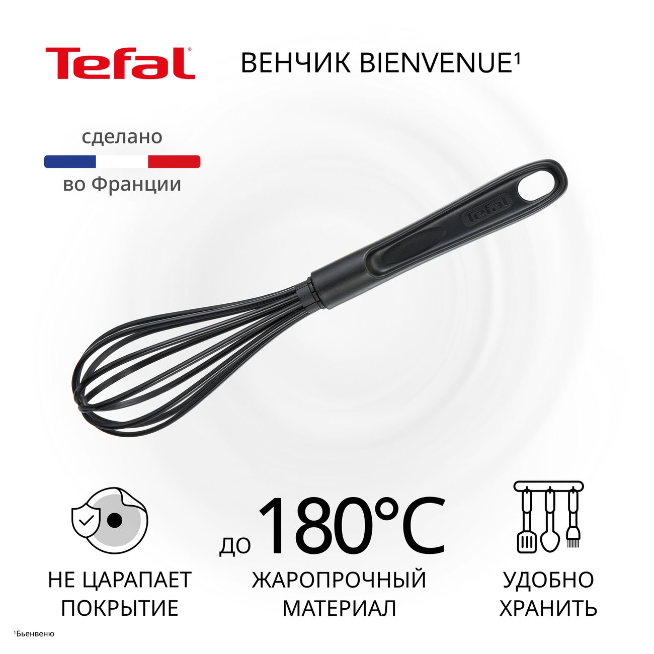 Венчик Tefal Bienvenue 2745512 черный