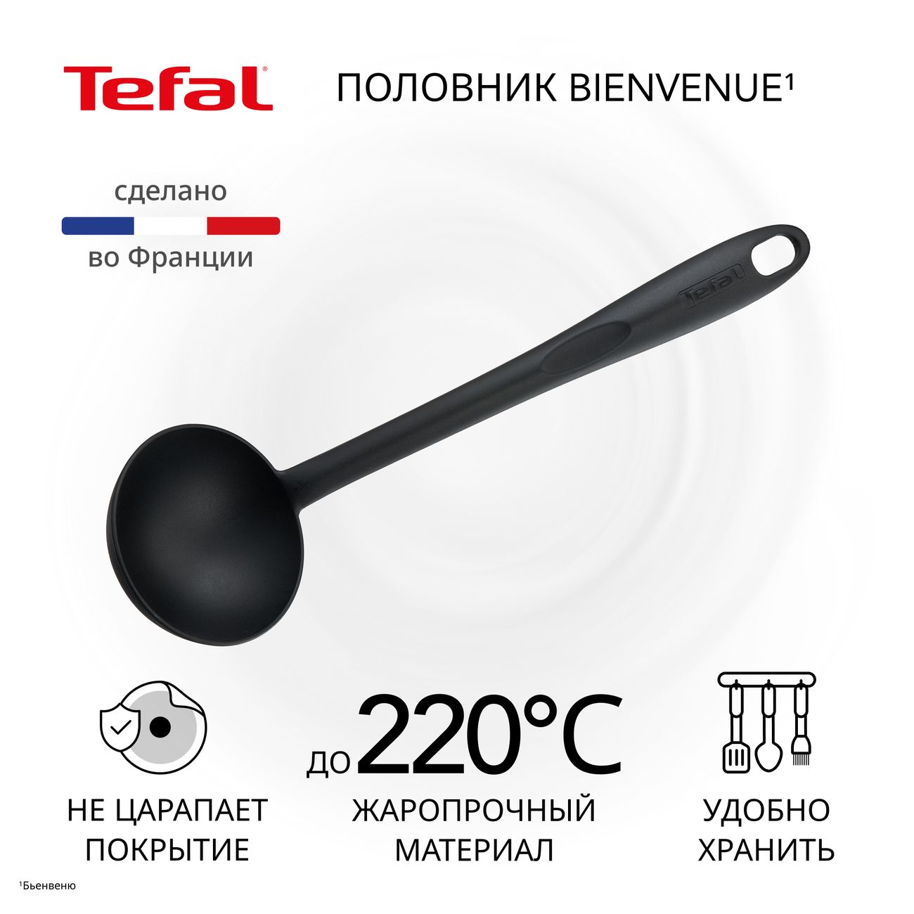 Половник Tefal Bienvenue 2744312 черная