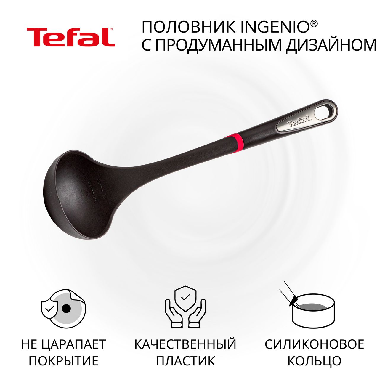 Половник Tefal Ingenio K2060114 черный