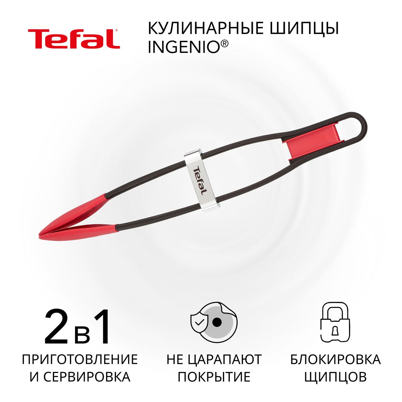 Щипцы кухонные Tefal Ingenio K2060714 фото