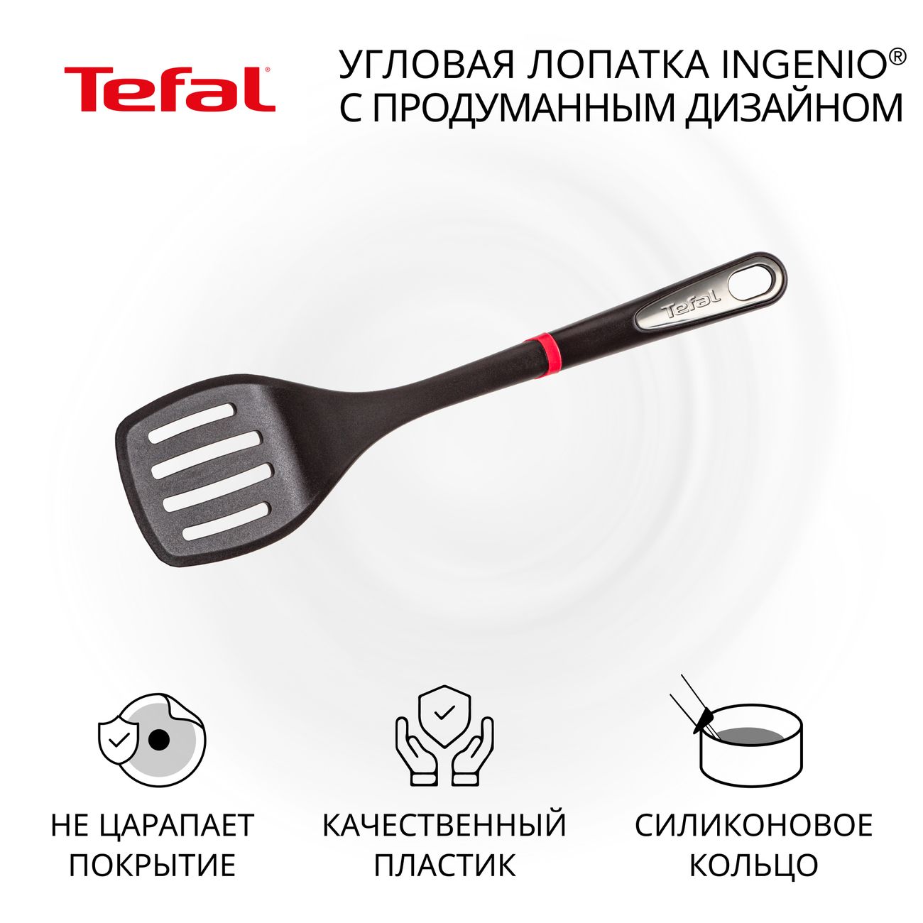 Лопатка кулинарная Tefal Ingenio K2060814 фото