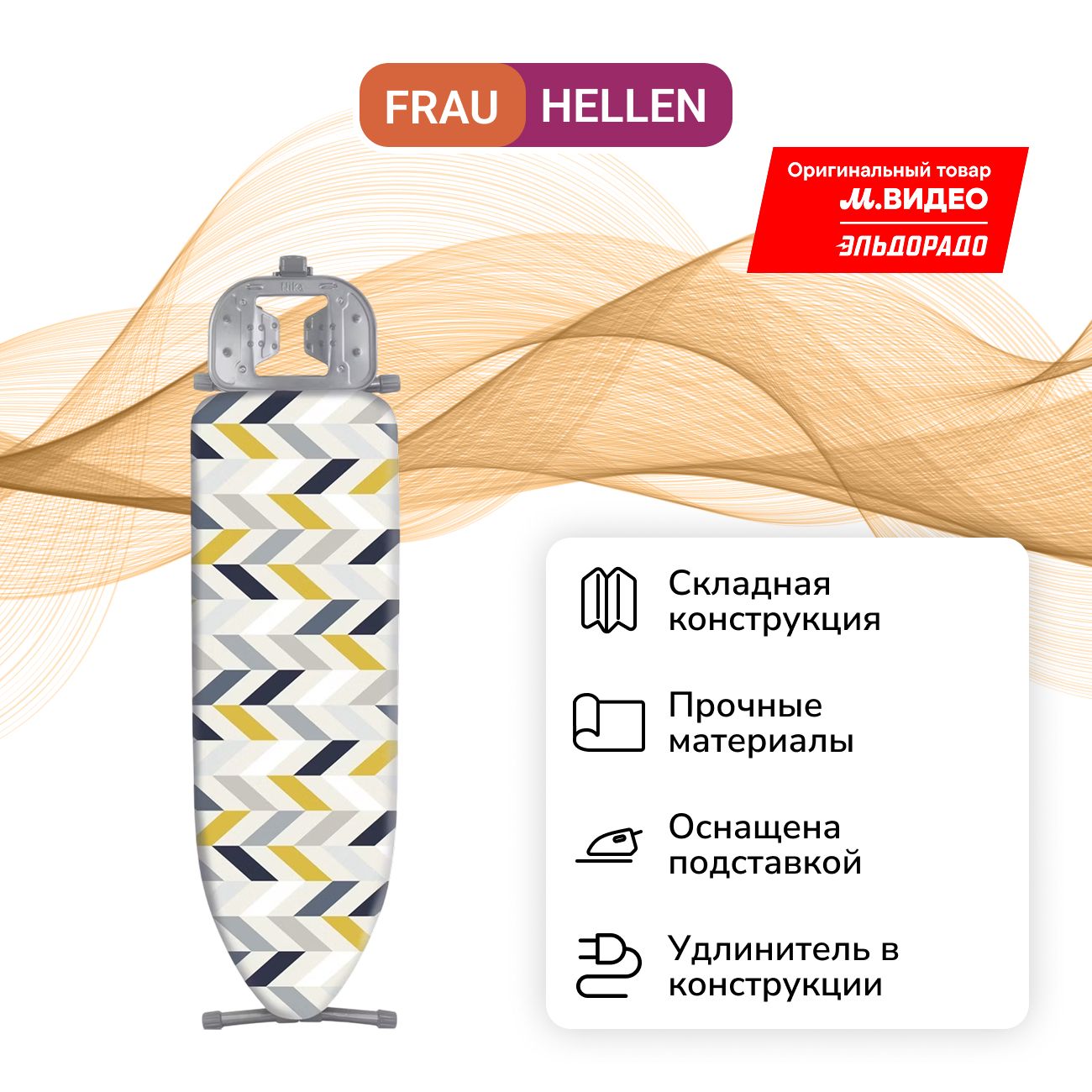 Гладильная доска Frau Hellen Sacramento