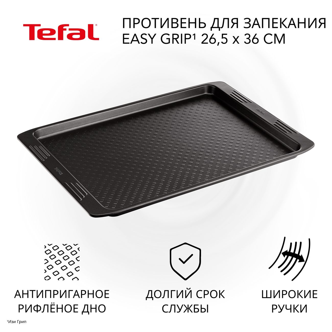Форма для выпекания (металл) Tefal Easy Grip 26,5х36см (J1627114)