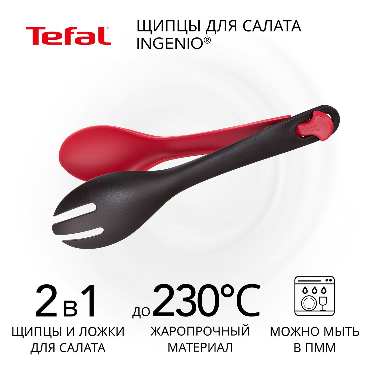 Щипцы кухонные Tefal Ingenio K2060614