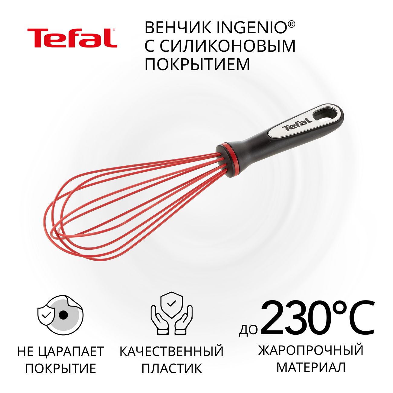 Венчик Tefal Ingenio K2071714 черный/ красный