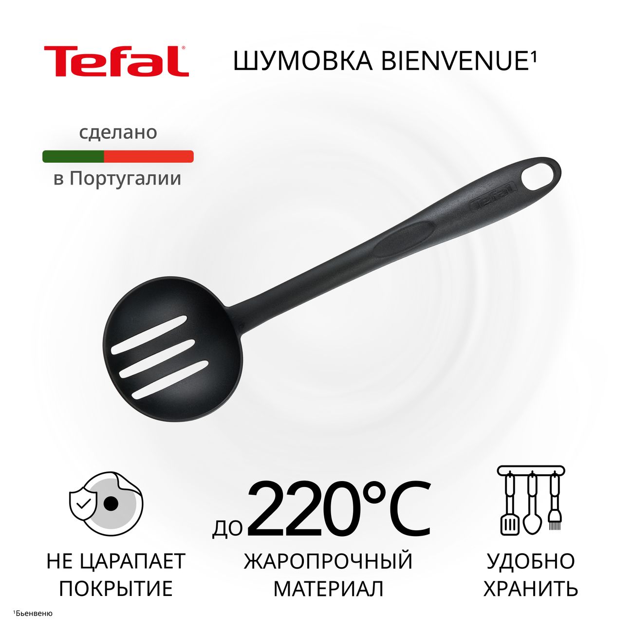 Шумовка Tefal Bienvenue 2744512 черная