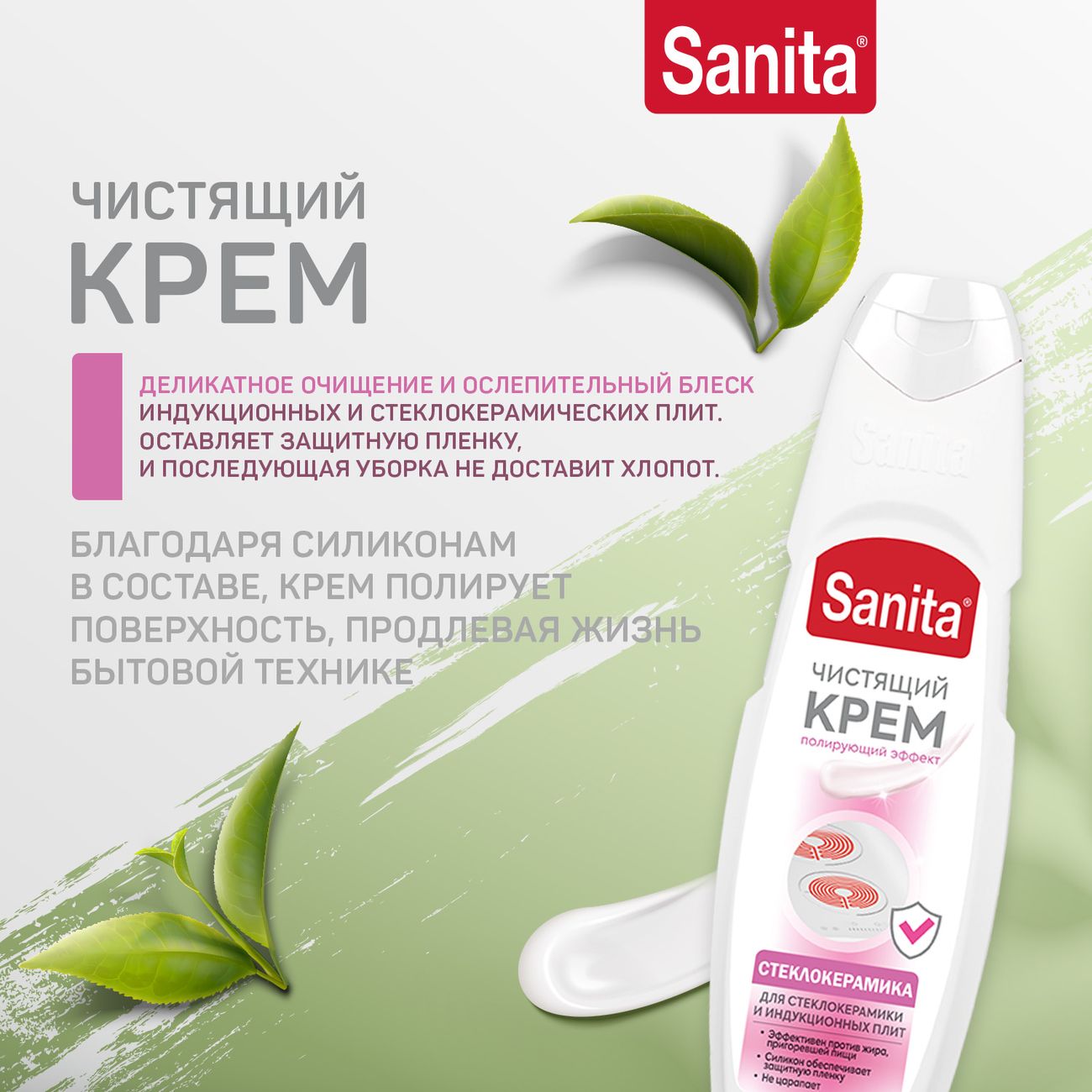 Крем чистящий Sanita для стеклокерамики 500мл