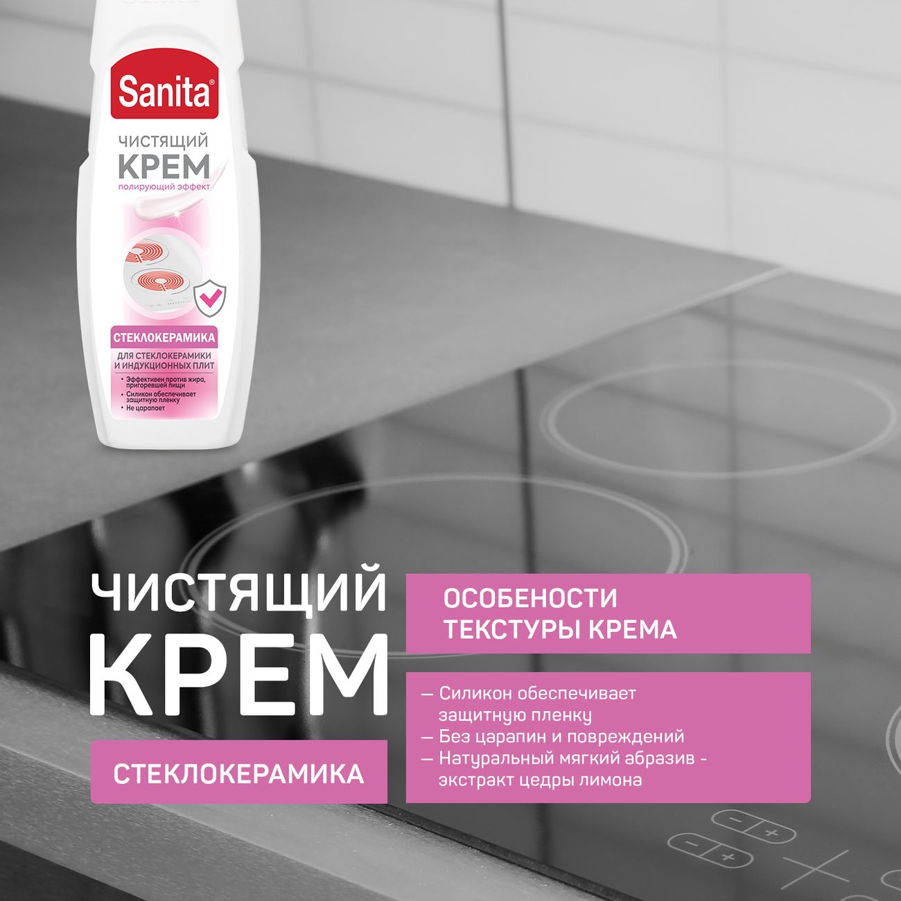Крем чистящий Sanita для стеклокерамики 500мл