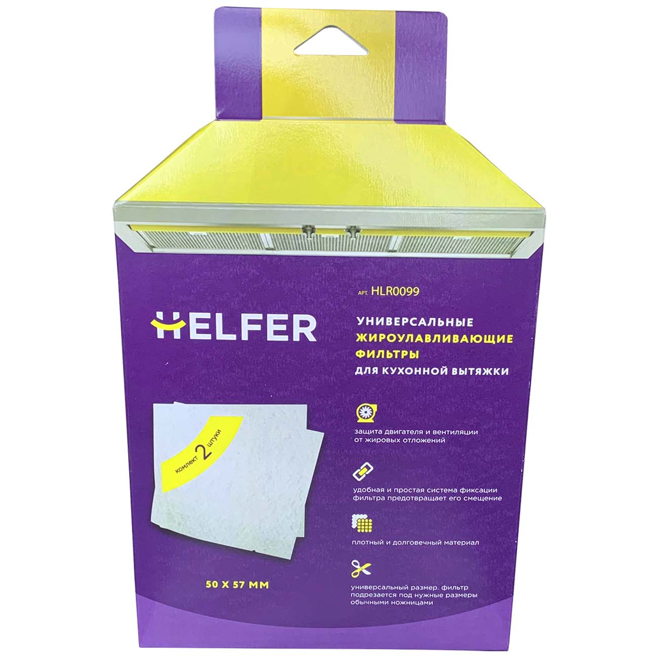 Фильтр д/вытяжки 2в1 Helfer HLR0099