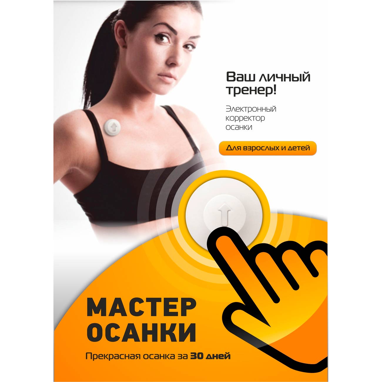 Электронный корректор Мастер Осанки White (1281908)