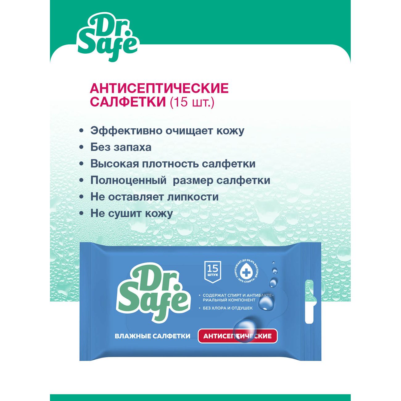 Спиртовые антисептические салфетки Dr.Safe без запаха, 15 штук
