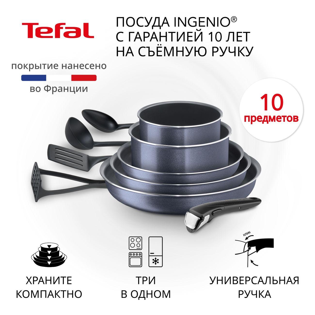 Набор посуды (антипригарное покрытие) Tefal Ingenio Twinkle 10 предметов (04180860)