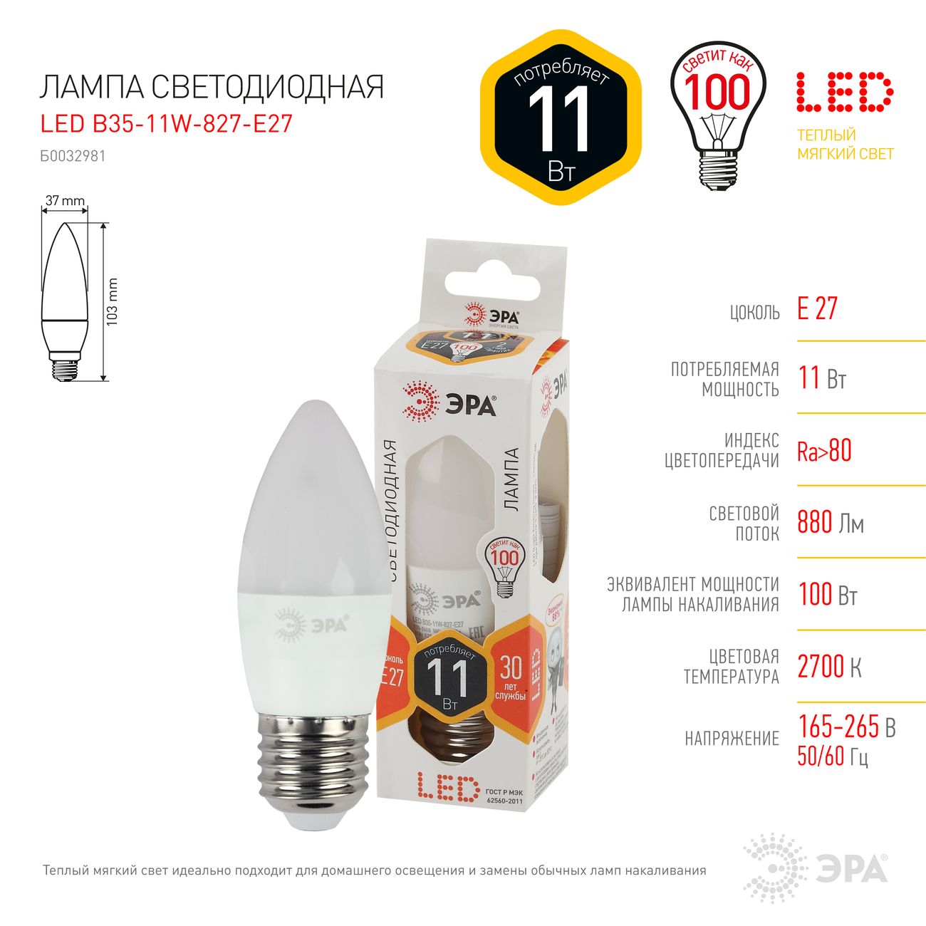 Лампа LED ЭРА B35-11W-827-E27