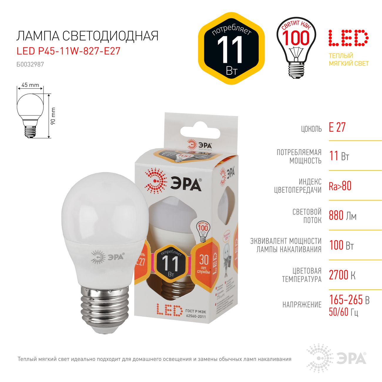 Лампа LED ЭРА P45-11W-827-E27
