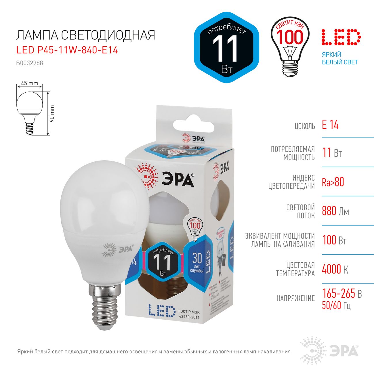 Лампа LED ЭРА P45-11W-840-E14