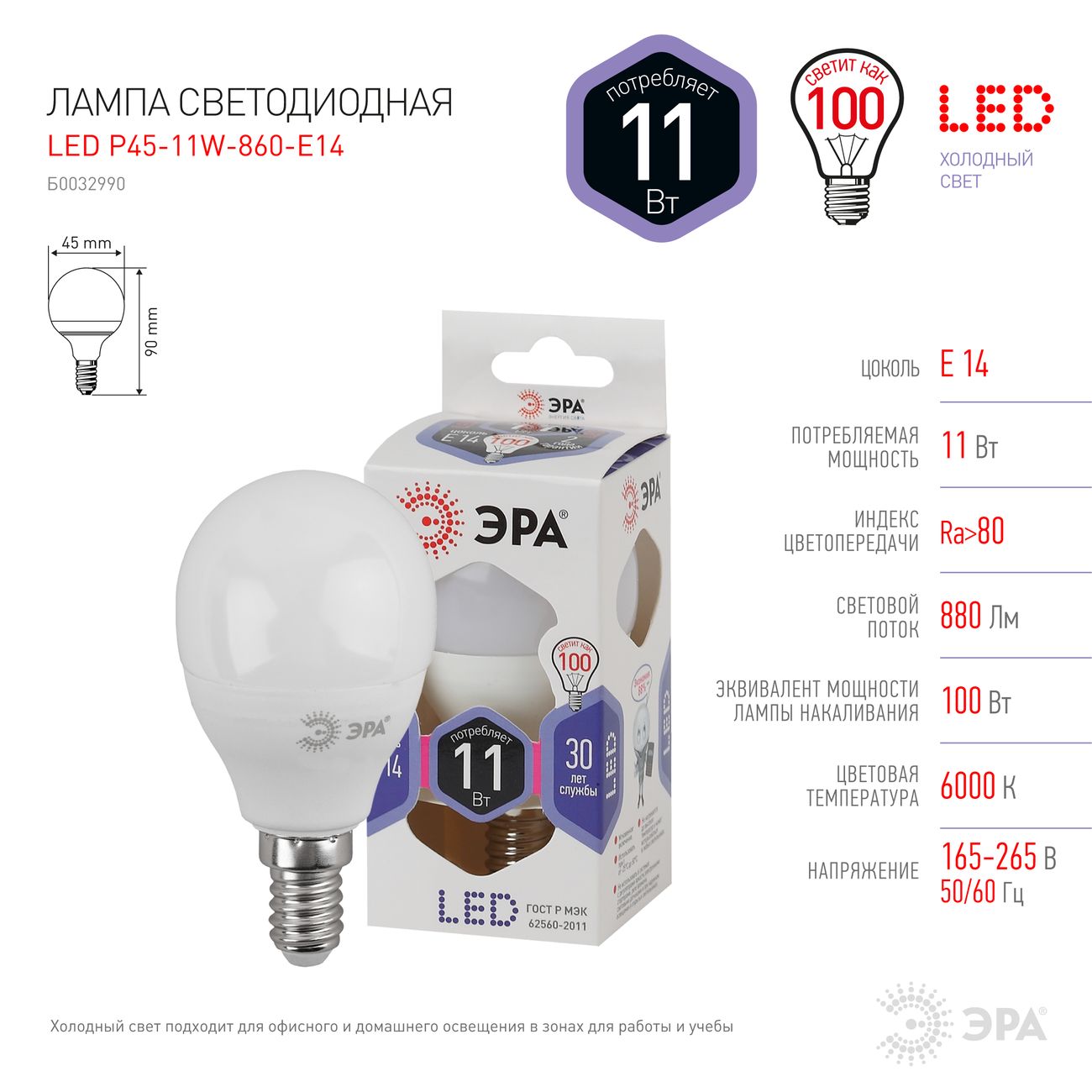 Лампа LED ЭРА P45-11W-860-E14
