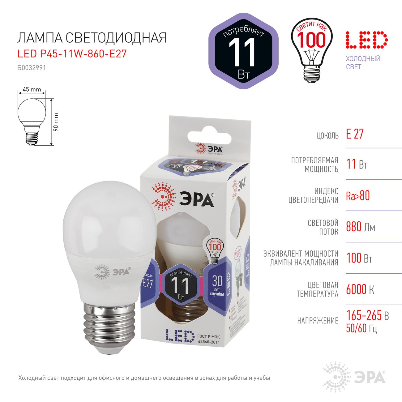 Лампа LED ЭРА P45-11W-860-E27