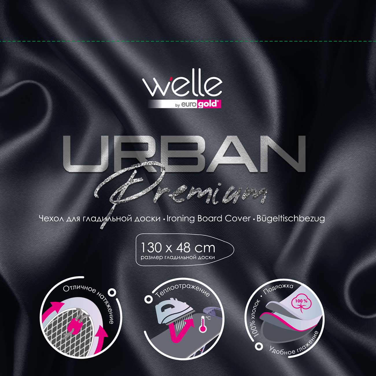 Чехол для гладильной доски Welle Urban Premium размер L (W48F3M)