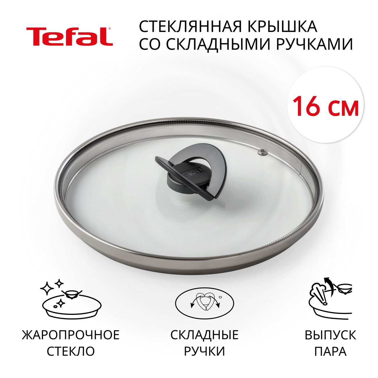 Крышка Tefal Butterfly 16 см (4199716)