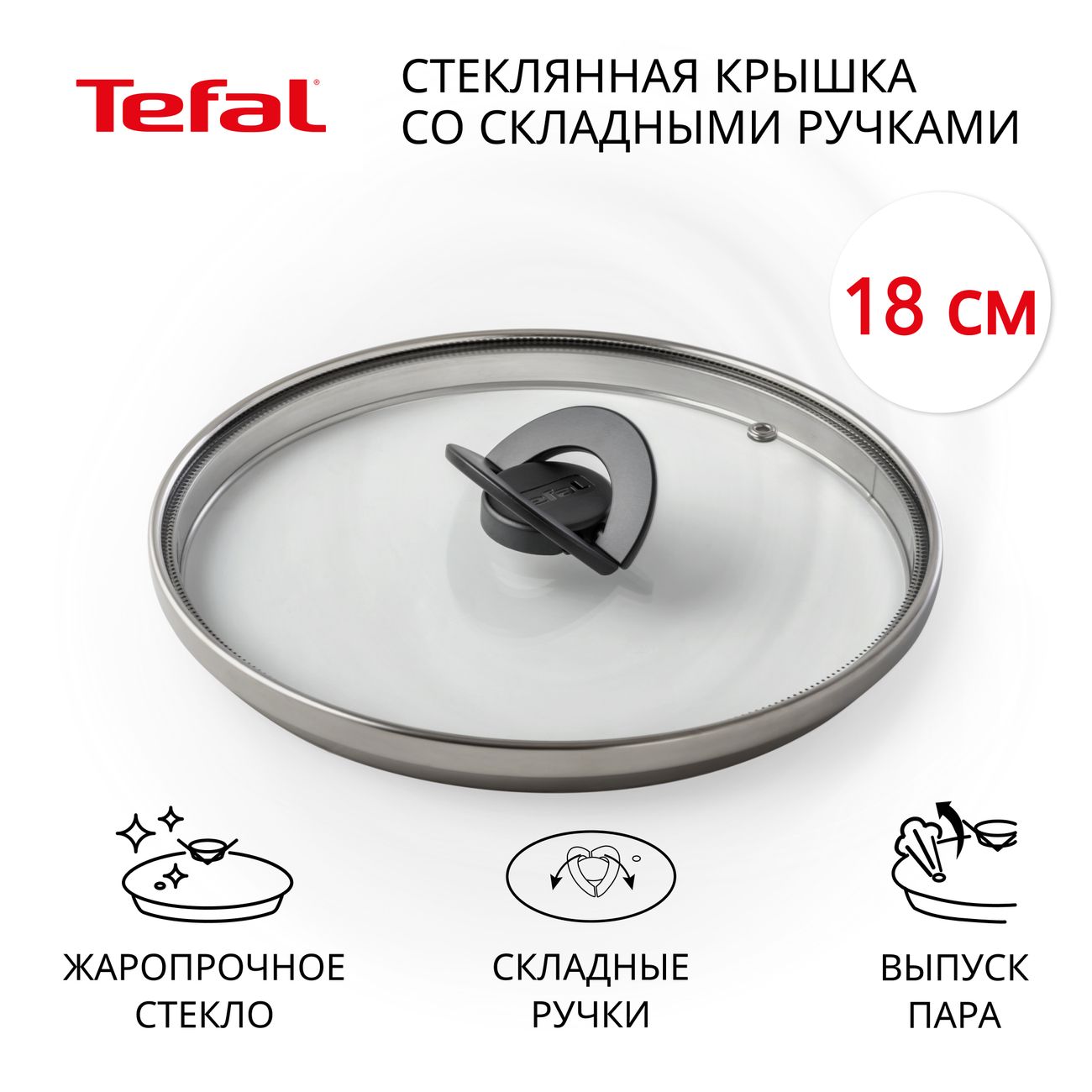 Крышка Tefal Butterfly 18 см (4199718)