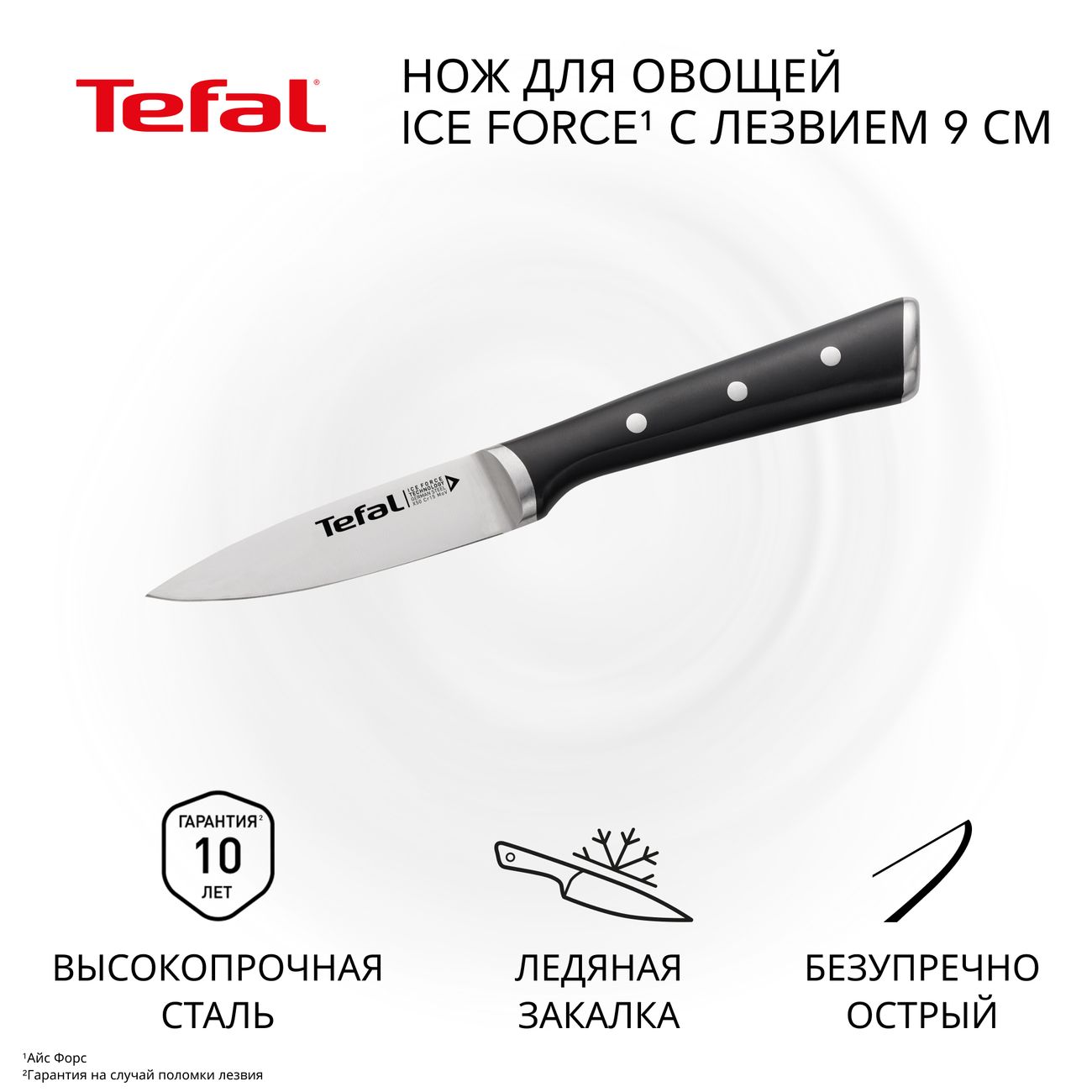 Нож Tefal д/чистки овощей ICE FORCE 9 см K2320514