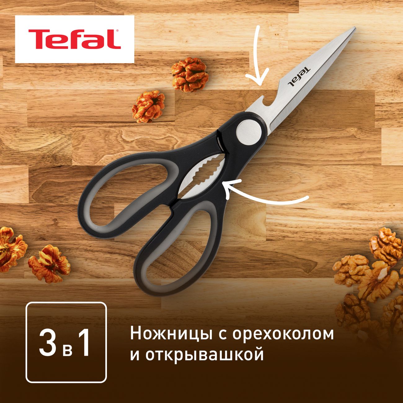 Ножницы Tefal Essential 3 в 1 21 см K2214155