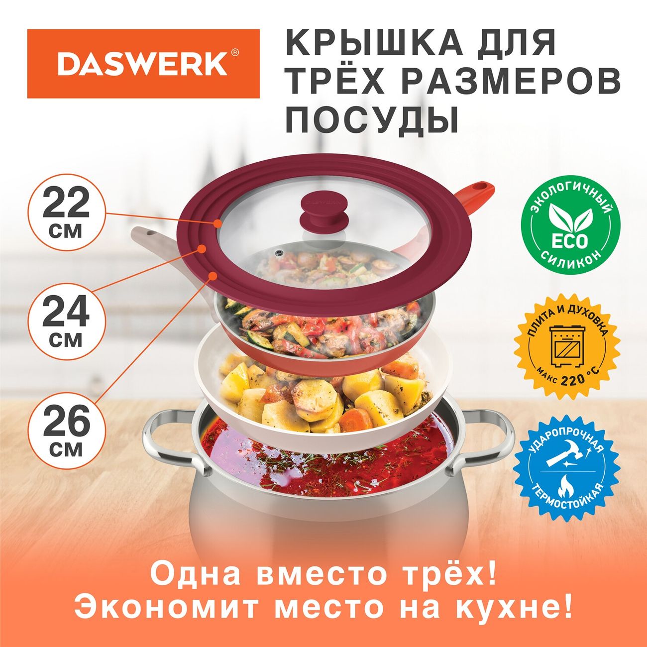 Крышка DASWERK 22-24-26см (607587)