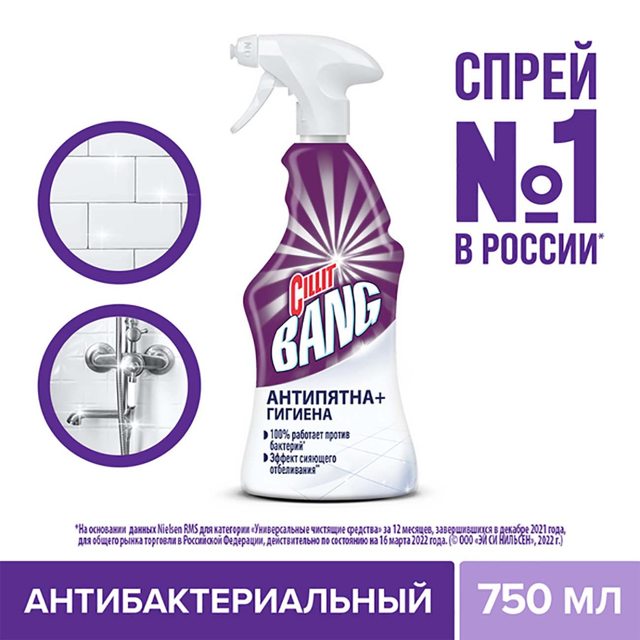 Чистящее средство Cillit Bang Антипятна Гигиена 750мл 3018795